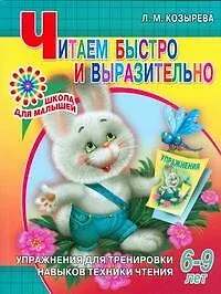 Читаем быстро и выразительно. Упражнения для тренировки навыков техники чтения / 6-9 лет