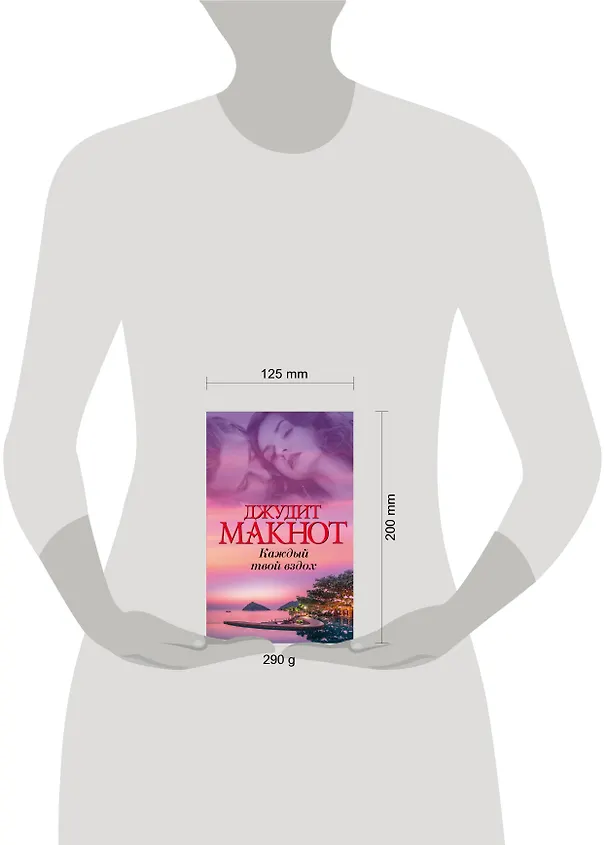 Книга Каждый твой вздох (Джудит Макнот) — 4
