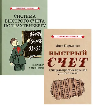 Книга Комплект: Методы быстрого счета (комплект из 2-х книг) (Яков Перельман, Рудольф Мак-Шейн, Энн Катлер)