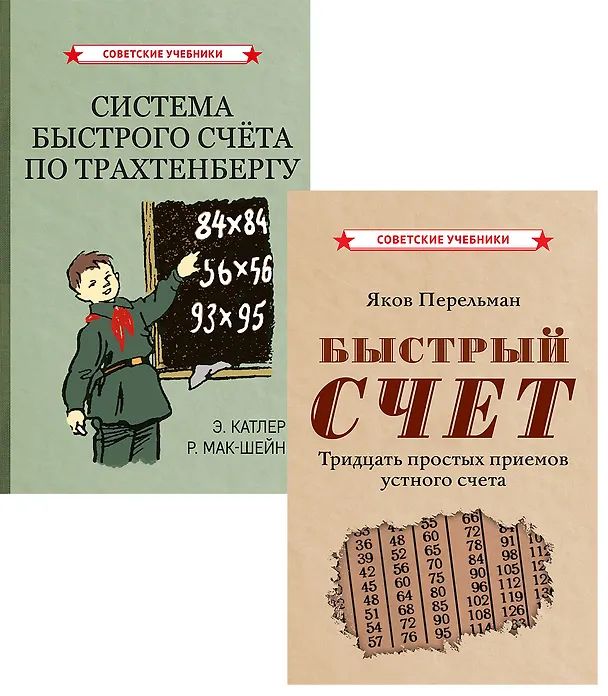 Книга Комплект: Методы быстрого счета (комплект из 2-х книг) (Яков Перельман, Рудольф Мак-Шейн, Энн Катлер) — 1