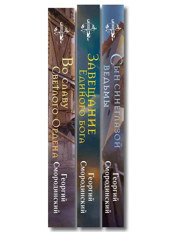 Книга Комплект из 3-х книг (Сын синеглазой ведьмы + Во славу Светлого Ордена + Завещание Единого бога) (Георгий Смородинский) — 3