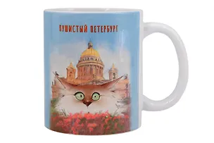 Кружка СПб Пушистый Петербург Огюст (керамика) (330мл) (К2025-119) 3099029