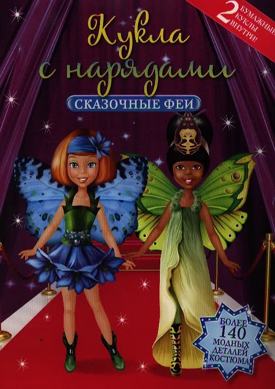 Книга Сказочные феи. Куклы с нарядами () — 1