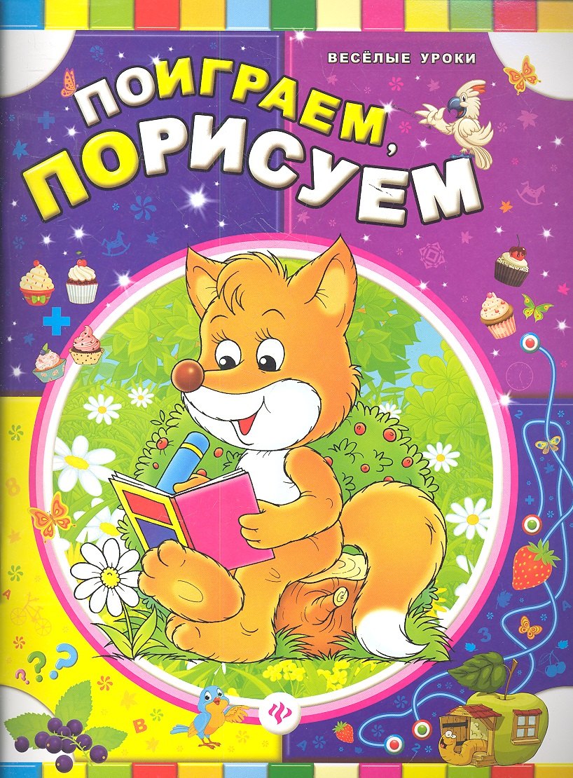 

Поиграем порисуем