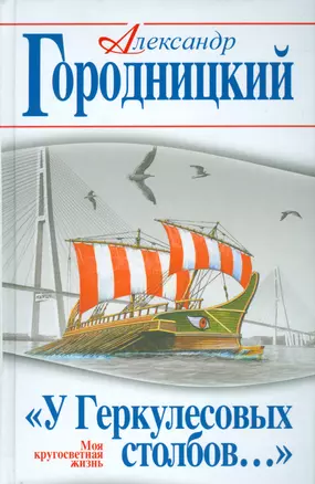 У Геркулесовых столбов…» Моя кругосветная жизнь — 2534230 — 1