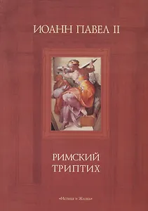 Римский триптих. Медитации