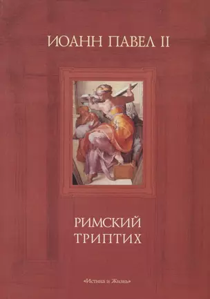 Римский триптих. Медитации — 2691343 — 1