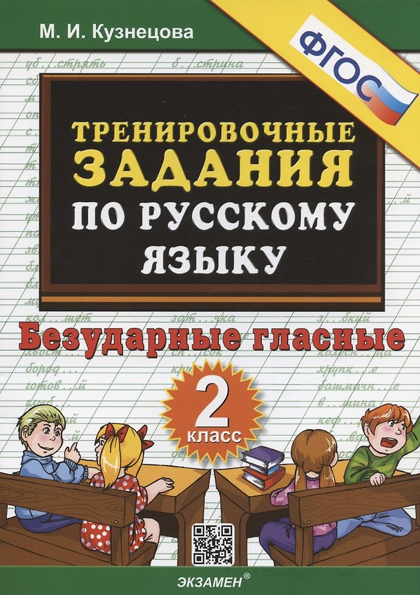 Книга Тренировочные задания по русскому языку. Безударные гласные. 2 класс (Марта Кузнецова) — 1