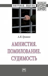 Амнистия. Помилование. Судимость