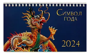 Календарь 2024г 210*120 "Символ года. 2" настольный, домик