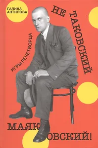 Не таковский Маяковский! Игры речетворца