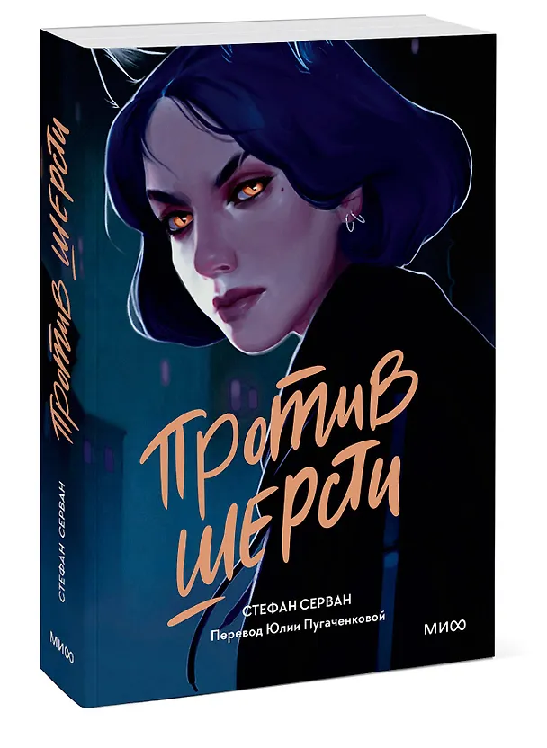 Книга Против шерсти (Стефан Серван) — 3
