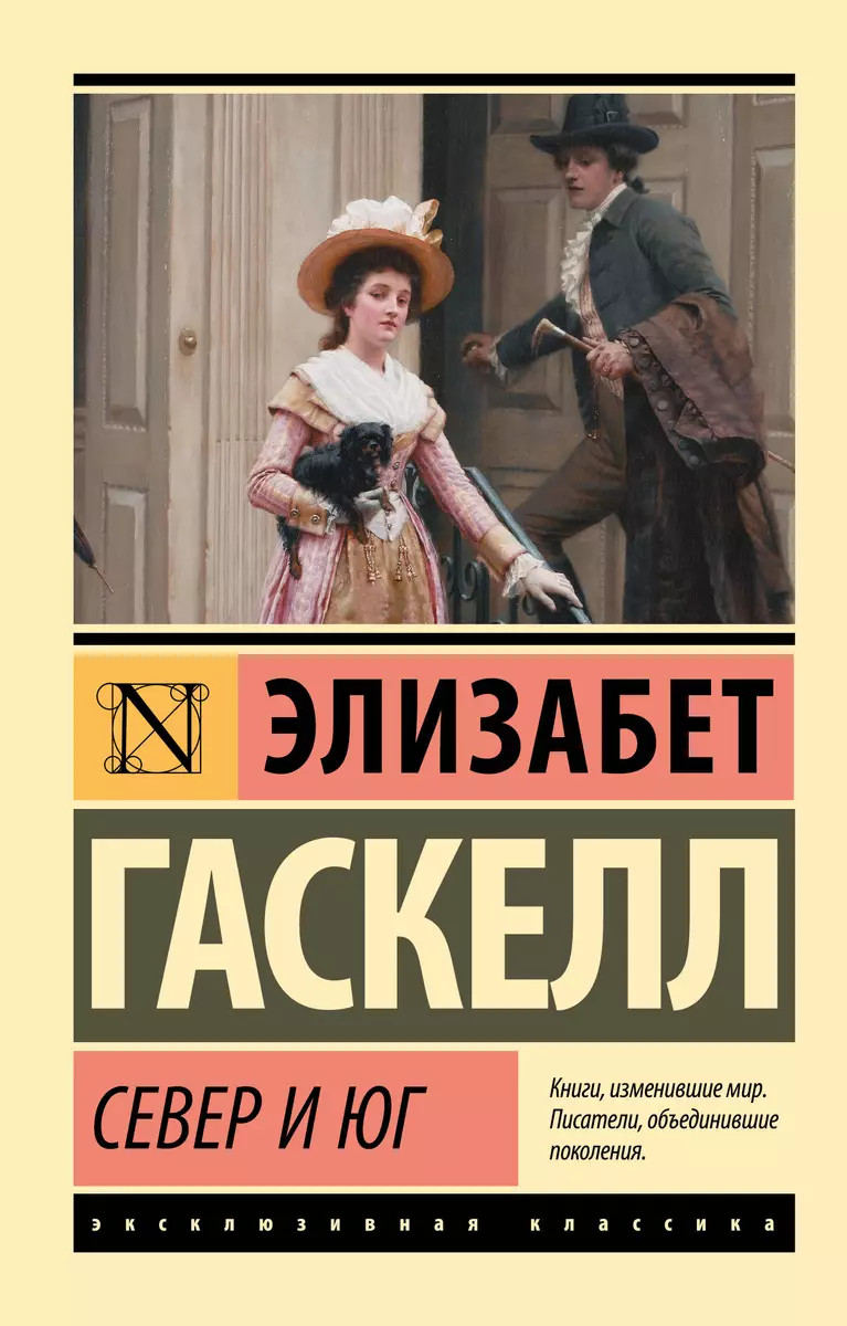 Север и юг (Элизабет Гаскелл) - купить книгу с доставкой в  интернет-магазине «Читай-город». ISBN: 978-5-17-105780-0