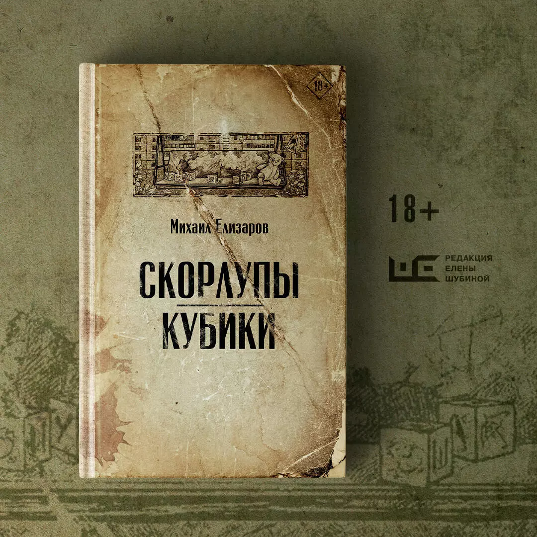 Скорлупы. Кубики (Михаил Елизаров) - купить книгу с доставкой в  интернет-магазине «Читай-город». ISBN: 978-5-17-151256-9