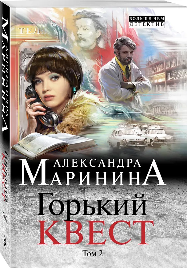Книга Горький квест. Том 2 (Александра Маринина) — 4