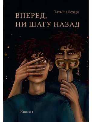 Книга Вперед, ни шагу назад. Книга 1 (Татьяна Боварь)