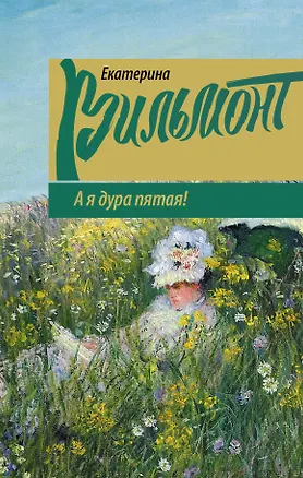 Книга А я дура пятая! (Екатерина Вильмонт)