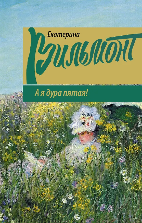Книга А я дура пятая! (Екатерина Вильмонт) — 1
