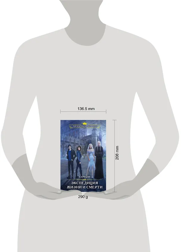 Книга Экспедиция Жизни и Смерти (Сарко Ли) — 5