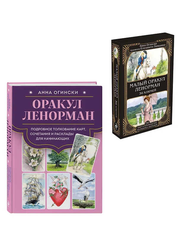 Книга Комплект: Оракул Ленорман. Подробное толкование карт, сочетания и расклады для начинающих + Малый оракул Ленорман. 36 ключей (39 карт и руководство по работе с колодой) (Анна Огински) — 4