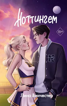 Книга Ноттингем (Лина Винчестер)