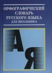 Орфографический словарь руского языка — 1198223 — 1