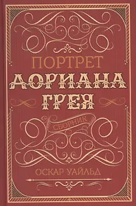 Портрет Дориана Грея. Сборник