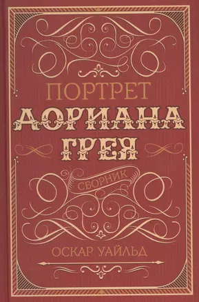 Портрет Дориана Грея. Сборник — 2695795 — 1