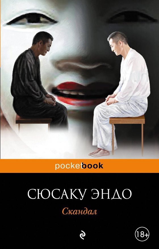 Книга Скандал (Сюсаку Эндо) — 1