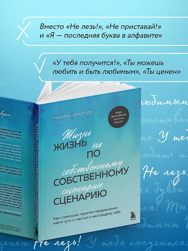 Книга Жизнь по собственному сценарию. Как с помощью терапии перерешения найти путь к счастью и настоящему себе (Марина Арапиди) — 9