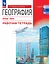 География. Базовый уровень. Рабочая тетрадь. Учебное пособие для СПО. ФГОС 2021 — 3066723 — 1