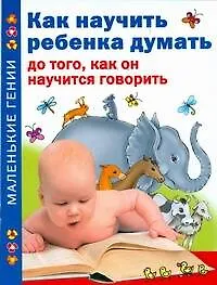 Как научить ребенка думать до того, как он научиться говорить
