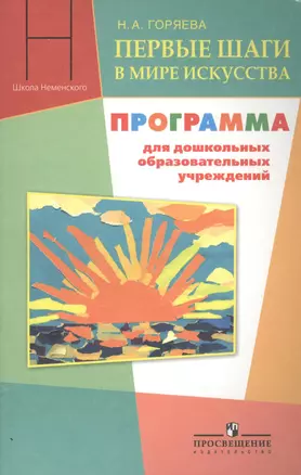 Первые шаги в мире искусства. Программа для дошкольных образовательных учреждений — 2388752 — 1