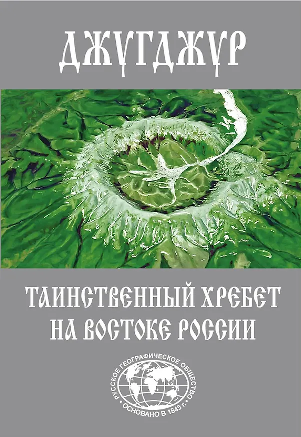 Книга Джугджур. Таинственный хребет на востоке России () — 1