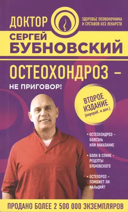 Остеохондроз - не приговор! 2-е издание, переработанное и дополненное — 2593920 — 1