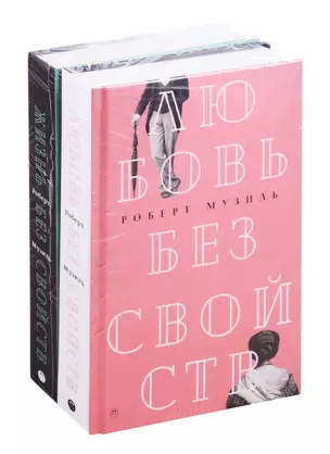 Мировой классический бестселлер: Жизнь без свойств. Любовь без свойств (комплект из 2 книг) — 2819089 — 1