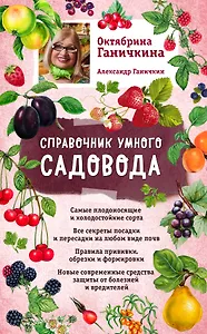 Справочник умного садовода (нов. оф.)