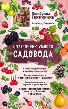 Книга Справочник умного садовода (нов. оф.) (Октябрина Ганичкина, Александр Ганичкин)