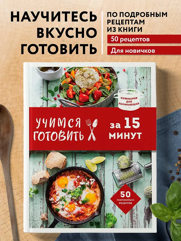 Книга Учимся готовить за 15 минут (Альбина Сидорова) — 5