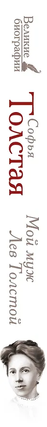 Книга Мой муж Лев Толстой (Софья Толстая) — 3