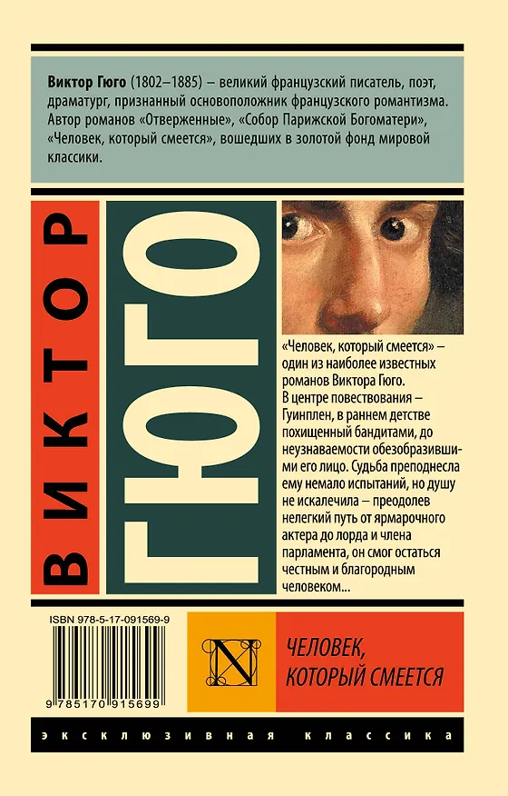 Книга Человек, который смеется (Виктор Мари Гюго) — 2