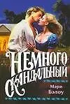 Книга Немного скандальный () — 1