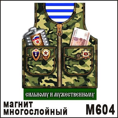 Магнит 23 февраля Жилетка в ассортименте 321526 — 1