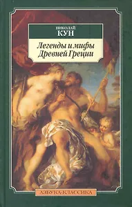 Легенды и мифы Древней Греции.