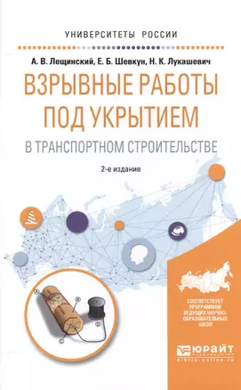 Взрывные работы под укрытием в транспортном строительстве. Учебное пособие для вузов — 2558190 — 1