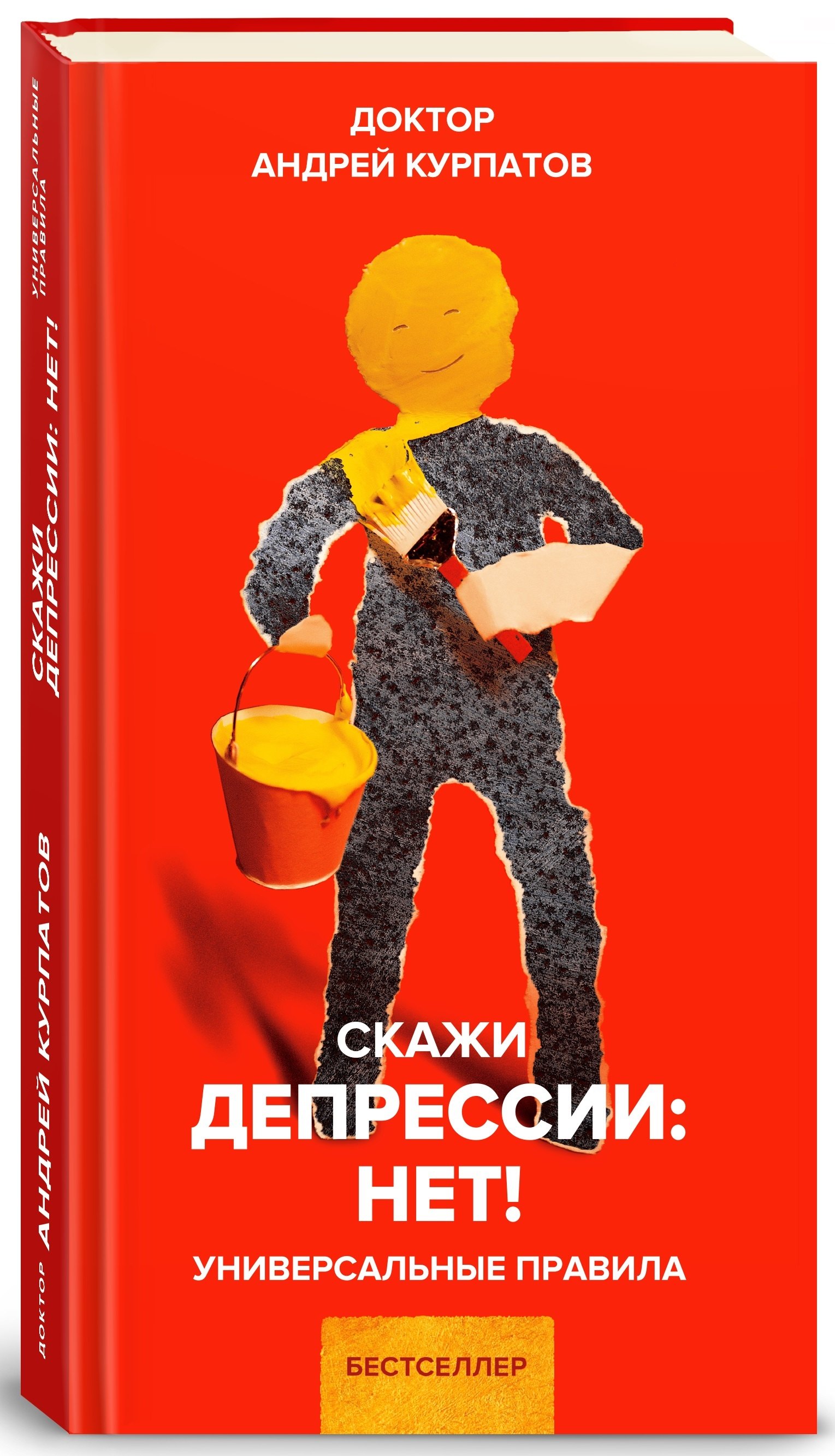 

Скажи депрессии: НЕТ! Универсальные правила. 12 шагов к душевному здоровью