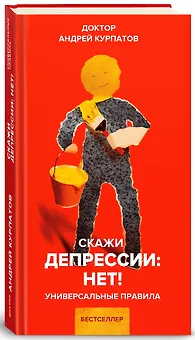 Скажи депрессии: НЕТ! Универсальные правила. 12 шагов к душевному здоровью