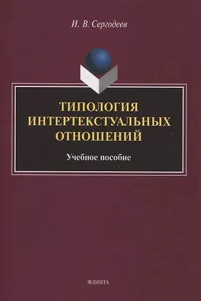 Книга Типология интертекстуальных отношений : учебное пособие (Илья Сергодеев)