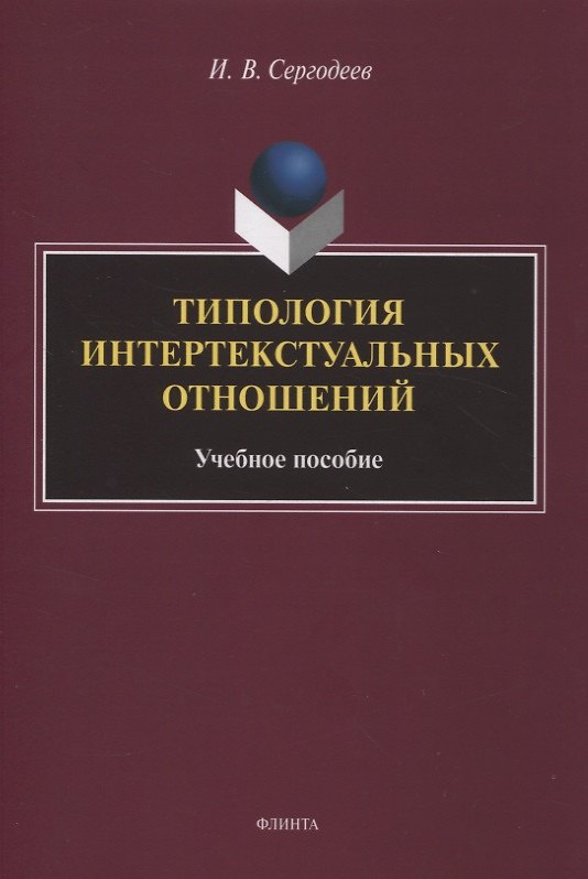 Книга Типология интертекстуальных отношений : учебное пособие (Илья Сергодеев) — 1