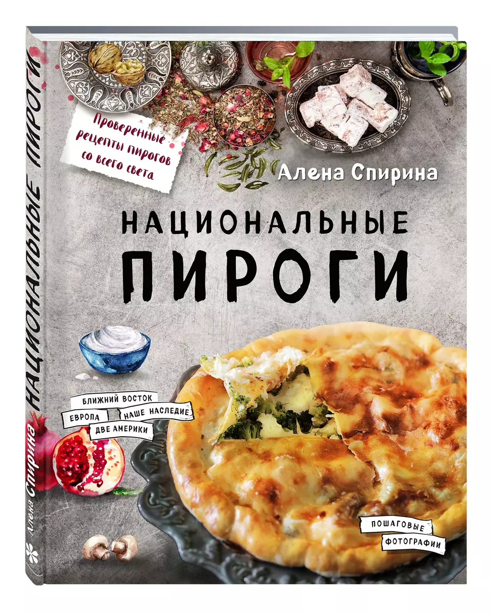 Национальные пироги (Алена Спирина) - купить книгу с доставкой в  интернет-магазине «Читай-город». ISBN: 978-5-699-87419-4